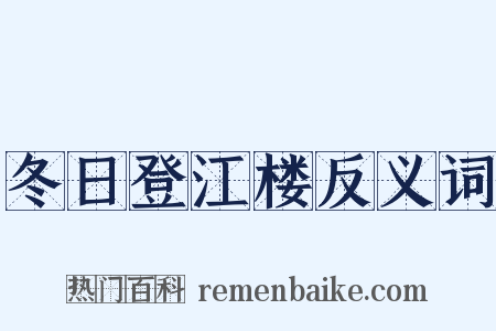 冬日登江楼反义词是什么意思的图片